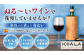 【Makuake応援購入初日で1300%達成!】15分で冷却!氷水も電源も不要!「KOALAワインボトルクーラー」スペインから日本へ初上陸!