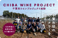 千葉市初のワイナリー誕生へ 『千葉市ワイン Project』が始動