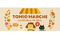 13 年間で延べ 2,100 名のつくり手と 7 万人が参加。 地域最大級のハンドメイドイベント「トミオマルシェ vol.21」開催 ― ハンドメイドが、地域文化をつくる ―