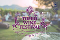 千葉市初のワイナリーから、待望の新酒が誕生！地域の皆様と喜びを分かち合う『TOMIO WINE FESTIVAL（トミオ ワイン フェスティバル）』を開催します！
