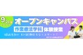 9月21日(土)東京YMCA医療福祉専門学校オープンキャンパス開催!作業療法学科体験授業テーマは「今ある力で体を動かす ~寝返りから立つまで~」