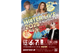 「WATER LIVE 2025 in BOATRACE 津」開催決定
