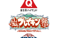 富士急ハイランドで特別開催！パリオリンピックで話題のアーバンスポーツフェス「山梨ブレイキン祭り」10月12日(月・祝)開催