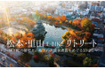 【松本市】158万回再生の公式PR動画の世界観を「実際の旅行商品」へ。インバウンド向けE-bikeツアーの実証モニター募集を開始