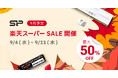 台湾発メモリ製品メーカー「シリコンパワー」が9月に楽天にてセール実施