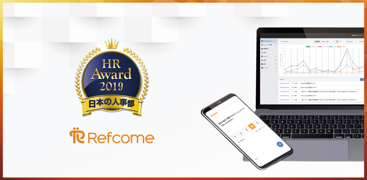リファラル採用を活性化するクラウドサービス「Refcome」、日本の人事部「HRアワード2019」に入賞!