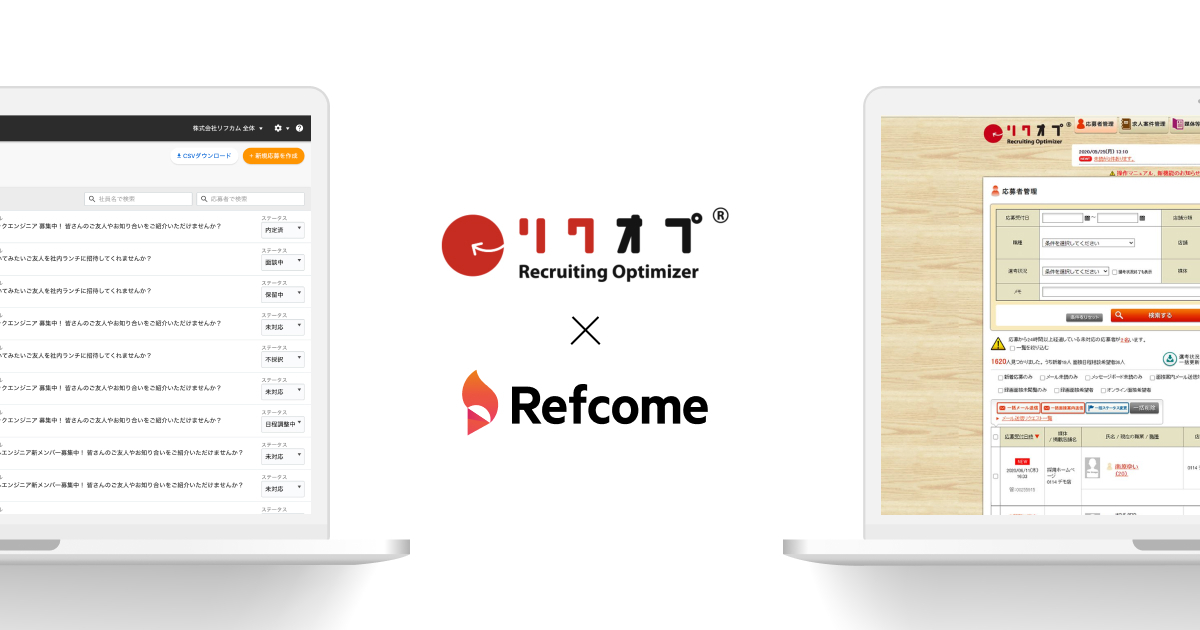 リファラル採用を活性化させるクラウドサービス Refcome リフカム が採用支援システム リクオプ とのサービス連携開始 株式会社リフカムのプレスリリース