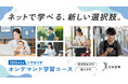 日本医専、「通えないから…」「忙しいから…」をあきらめない『オンデマンド学習コース』を2026年4月より新設、入学希望者募集中