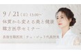 日本医専、昌徳宮韓医院 チェ・ジュリ代表院長による「韓医学特別無料セミナー」を開催 〜四象体質診断に基づく美容・健康・未病ケアを学ぶ〜