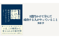 運と人とお金に恵まれる!いま、この瞬間から変えられる行動習慣とは? 多保学による渾身の1冊!!『1億円かけて学んだ 成功する人がやっていること』2025年3月7日発売