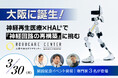 日本初*1！神経再生医療患者に特化した【大阪中央ロボケアセンター】が誕生。開設記念の講演会イベント「狙った神経回路の再構築」が3月30日(月)に開催