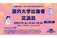 【9月27日(土)16:00〜交流会開催】日本橋・人形町で海外大学出身者が集まる交流イベントを開催