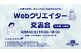 【9月6日(土)16:00〜交流会開催】日本橋・人形町でWeb制作の仲間と出会い、新たなビジネスのきっかけを生み出すWebクリエイター交流会を開催