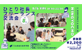 【9月5日(金)19:00〜交流会開催】日本橋・人形町でひとり社長・フリーランスの異業種交流会を開催