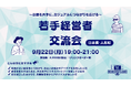 【9月22日(月)19:00〜 交流会開催】日本橋・人形町で20代・30代の起業家・経営者が集まる経営者交流イベントを開催