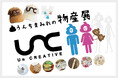 日本初!?「うんち」をテーマにしたハンドメイドイベント「うんちまみれの物産展」11月16日&17日開催