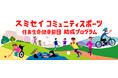 2025年度「スミセイ コミュニティスポーツ推進助成プログラム」 助成対象プロジェクト決定