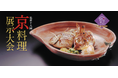 京都の有名料亭100余店舗が集結!歴史あるイベント「第118回京料理展示大会」を開催