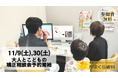 【11月9日(土)、30日(土)開催決定!】愛媛かまくら歯科の「大人とこどもの矯正相談会」予約受付開始しました