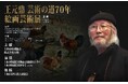 大盛況のレセプションを経てスタート!王元鼎の集大成を描く「王元鼎 芸術の道70年 絵画芸術展」好評開催中!