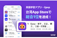 Epop、台湾 App Store 総合1位を獲得。日本でも売上成長が加速