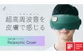 スピード休息アイマスク「Relaxonic Cover（リラソニックカバー）」が「iF DESIGN AWARD 2026」を受賞