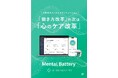 【Mental Batteryサービス】「健康経営 EXPO 2025 春 東京」 in 東京ビッグサイト(6/25-27)出展