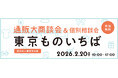 ＜都内中小事業者限定・無料＞事前マッチング制通販商談会・2/20(金)「東京ものいちば」参加申込受付を開始