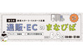 ＜都内中小事業者限定＞東京都「通販・ECのまなびば」セミナー＆個別相談会　6/2(火)に開催決定！【参加無料】