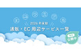 ＜無料公開＞JADMA「2026年度EC・通販関連サービス一覧」を公開しました