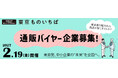 ＜東京都主催＞通販・EC向け商材商談会・参加バイヤーを募集