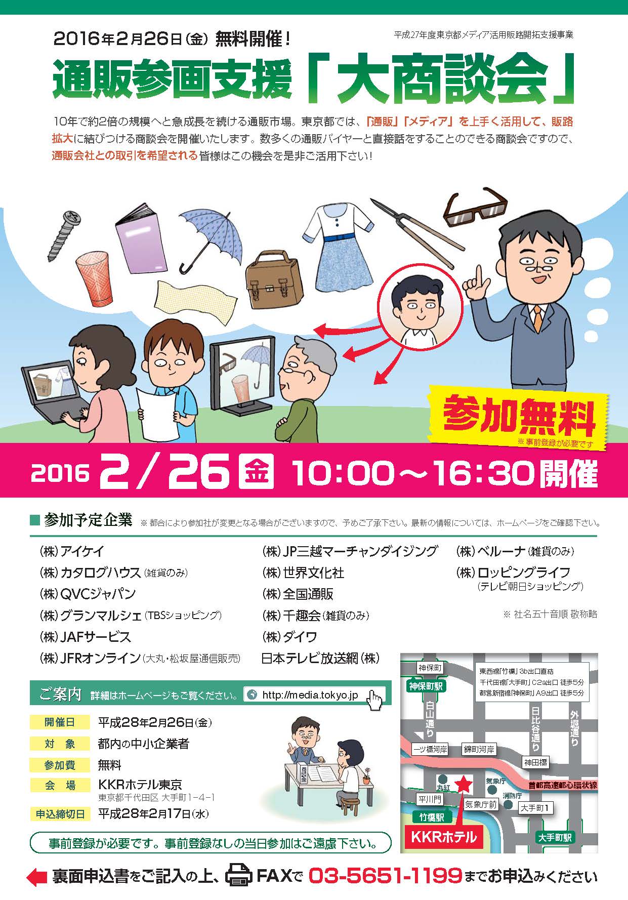 参加費無料 通販参画支援 大商談会 2月26日 金 に開催 公益社団法人 日本通信販売協会のプレスリリース