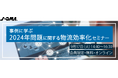 日本通信販売協会 物流効率化セミナー開催決定―F-LINEプロジェクトの堀尾仁氏が登壇―