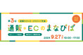 <通販スタート・リスタート/都内中小事業者限定>9月27日(金)開催!東京都「通販・ECのまなびば」セミナー&個別相談会 申し込み受付中【参加無料】