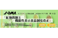<機能性表示食品制度関連セミナー>10月4日(金)オンライン開催・JADMA「サプリ塾」第15回