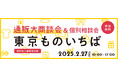 <都内中小事業者限定・無料>通販商談会・2/27(木)「東京ものいちば」参加申込み受付中!