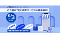 決済サービス事業者7社の特色・強みが比較できる!オンラインセミナー6/3(火)開催【JADMA主催】