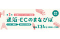 <通販スタート・リスタート/都内中小事業者限定>7月24日(木)開催!東京都「通販・ECのまなびば」セミナー&個別相談会 申し込み受付中【参加無料】