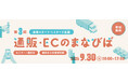 <通販スタート・リスタート/都内中小事業者限定>9月30日(火)開催!東京都「通販・ECのまなびば」セミナー&個別相談会 申し込み受付中【参加無料】