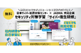 【無料】セキュリティ対策学習『サイバー衛生研修』新規コンテンツ追加&教材リニューアルのご案内