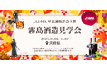 【一般参加も可能!】「霧島酒造」を見学!11月6日~7日に企業見学会を開催(日本通信販売協会主催)