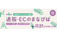 <通販スタート・リスタート/都内中小事業者限定>11月27日(木)開催!東京都「通販・ECのまなびば」セミナー&個別相談会 申し込み受付中【参加無料】