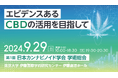エビデンスあるCBDの活用を目指して。9月29日(日)「第1回 日本カンナビノイド学会 学術総会」開催のお知らせ