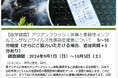 アジアンフラッシュ体質とウイルス性感染症との関係について、WEBアンケート調査を開始しました