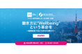 【経営者・人事担当者必見!無料ウェビナー】YuLife×経済産業省による特別セッション|働き方に"Wellbeing" という革命を