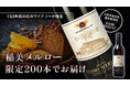 幻のままじゃ終わらせない!ワイナリー再興を目指し取り組んだ秘蔵ワイン一般販売開始(200本限定)