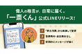 幕末のベストセラー「言志四録（著者・佐藤一斎）」の格言が届く、岐阜県恵那市との連携でLINE配信サービス「一斎くん」開始！
