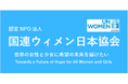 3月8日国際女性デーに「ウィメンズマーチ東京2025」に参加し「世界の女性と少女に希望の未来を届けたい」というメッセージを発信します。