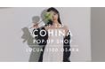 小柄女性向けブランド「COHINA」、3月19日より大阪にてポップアップショップをオープン