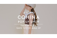 小柄女性向けブランド「COHINA」、4月16日より名古屋にてポップアップショップをオープン